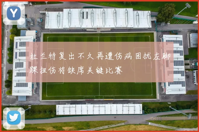 杜兰特复出不久再遭伤病困扰左脚踝扭伤将缺席关键比赛