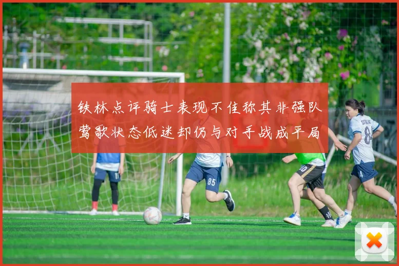 铁林点评骑士表现不佳称其非强队莺歌状态低迷却仍与对手战成平局